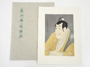 東洲斎写楽　市川鰕蔵の竹村定之進　手摺浮世絵木版画